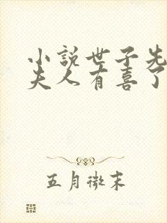 小说世子先别死夫人有喜了下载