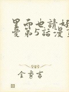 里面也请好好疼爱第5话漫画在哪看全集