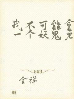 我不可能会怜惜一个妖鬼免费小说