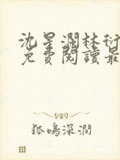 沈星澜林衍小说免费阅读最新章节列表