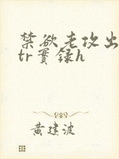 禁欲老攻出轨ntr实录h