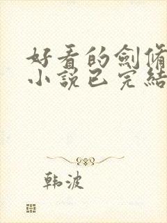 好看的剑修玄幻小说已完结