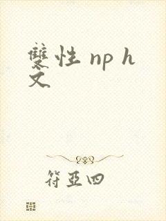 双性 np h文