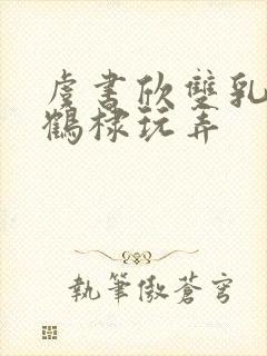 虞书欣双乳被王鹤棣玩弄