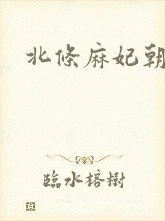 北条麻妃朝桐光