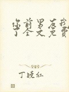 你前男友我接手了全文免费阅读