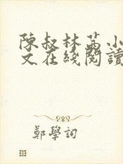 陈叔林茜小说全文在线阅读