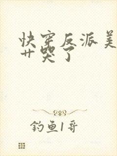 快穿反派美人被艹哭了