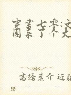 穿书七零:文工团来了个大美人更新