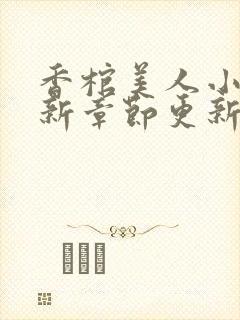 香棺美人小说最新章节更新免费阅读