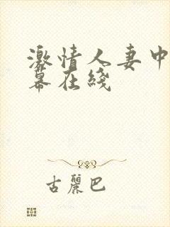 激情人妻中文字幕在线