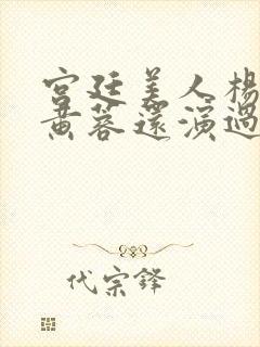 宫廷美人杨贵妃黄蓉还演过什么电影