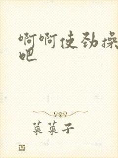 啊啊使劲操死我吧