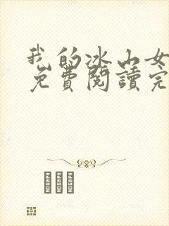 我的冰山女总裁免费阅读完整版