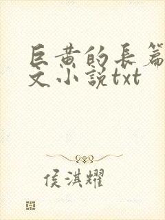 巨黄的长篇肉辣文小说txt