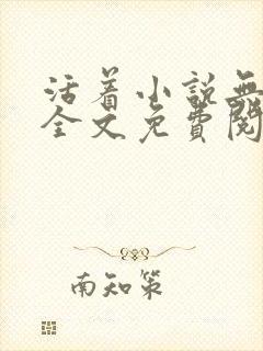 活着小说无删减全文免费阅读封面