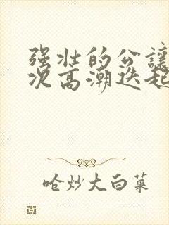 强壮的公让我次次高潮迭起封面