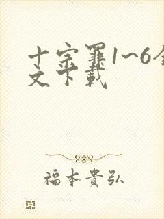 十宗罪1~6全文下载