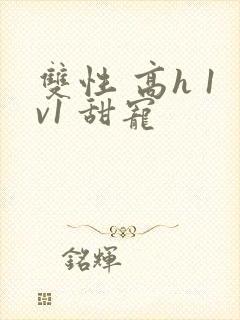 双性 高h 1v1 甜宠