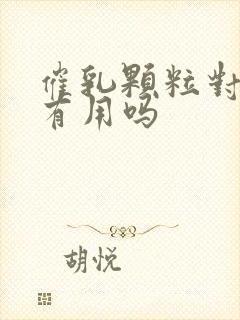 催乳颗粒对追奶有用吗封面