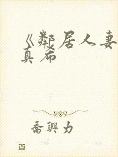 《邻居人妻友田真希封面