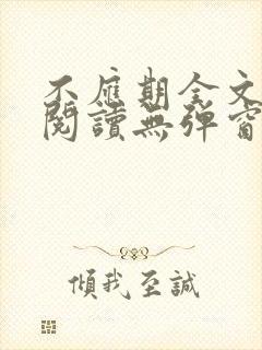 不应期全文免费阅读无弹窗笔趣阁