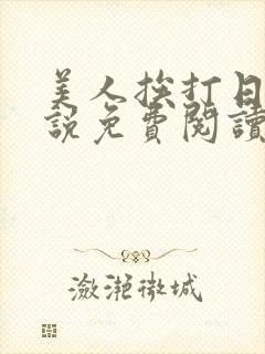 美人挨打日常小说免费阅读