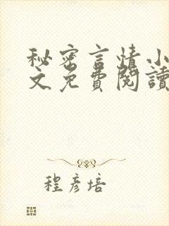 秘密言情小说全文免费阅读封面
