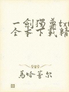 一剑独尊txt全本下载精校版