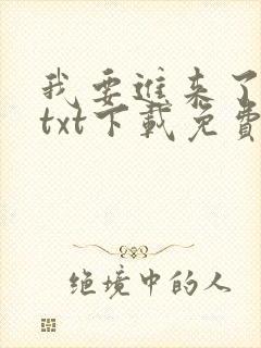 我要进来了师尊txt下载免费最新章节