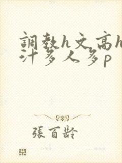 调教h文高h乳汁多人多p