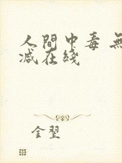 人间中毒 无删减在线
