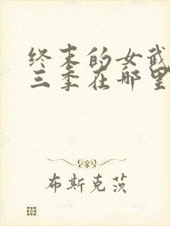 终末的女武神第三季在哪里可以看封面