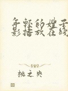 年轻的嫂子2电影播放在线观看