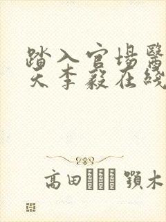 踏入官场医道问天李毅在线阅读