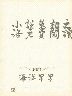 小说万相之王李洛免费阅读