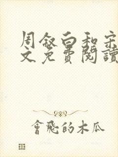 周叙白和宋樱全文免费阅读最新章节