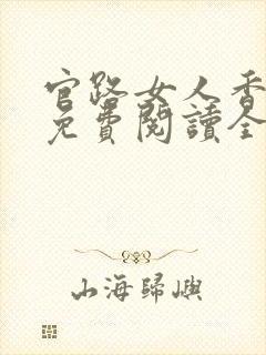 官路女人香全文免费阅读全文