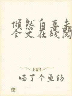 倾然自喜未删减全文在线阅读