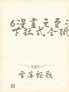 6漫画免费漫画下拉式全职法师