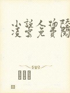 小说人物陆羽盛凌云免费阅读