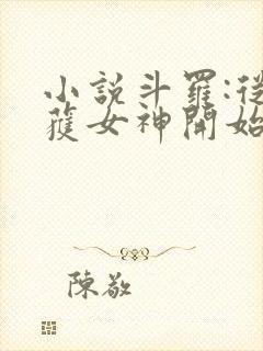 小说斗罗:从俘获女神开始无敌阅读