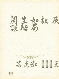 周生如故原著小说结局