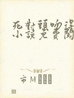 死对头吻得越狠小说免费阅读