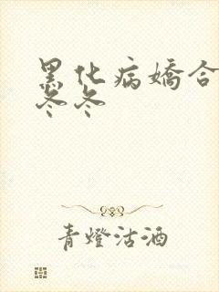 黑化病娇合集雾冬冬