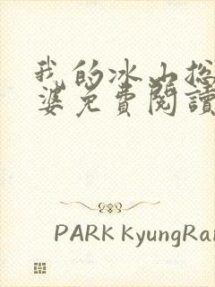 我的冰山总裁老婆免费阅读全文