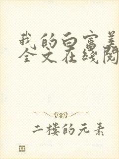 我的白富美老婆全文在线阅读