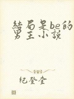 结局是be的双男主小说