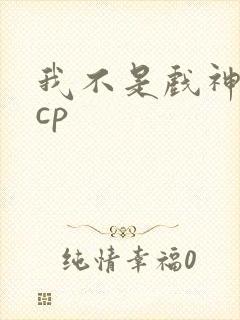 我不是戏神陈伶cp