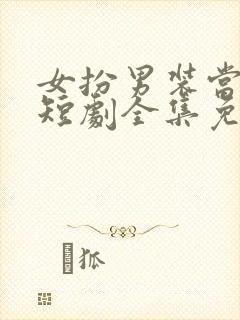 女扮男装当纨绔短剧全集免费观看封面